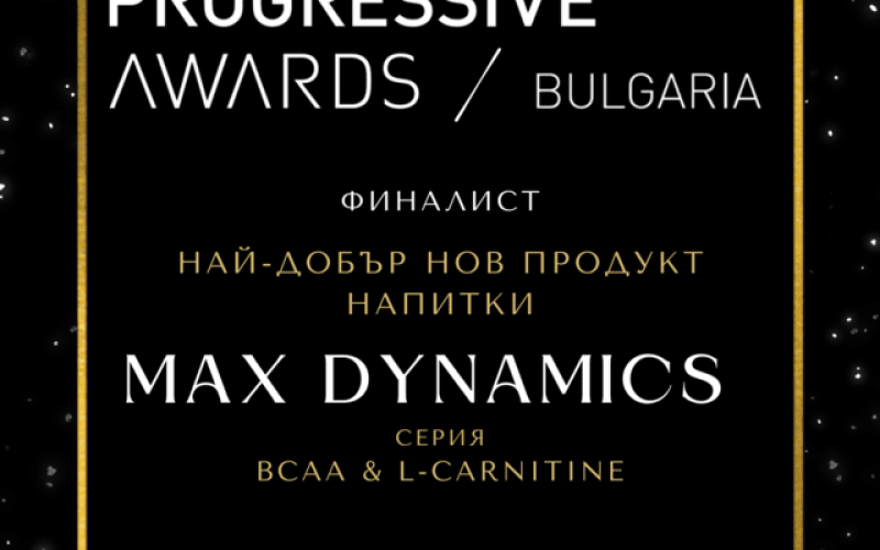 Max Dynamics - финалист на наградите Progressive.